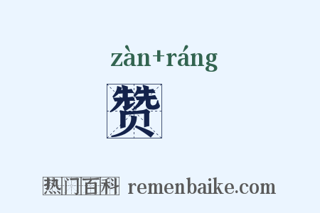 赞勷是什么意思的图片